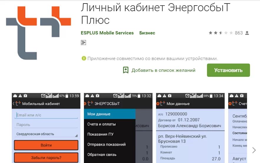 Https esplus ru service post. Энергосбыт приложение. Плюс личный кабинет. Энергосбыт плюс личный кабинет. Мобильное приложение Энергосбыт плюс.