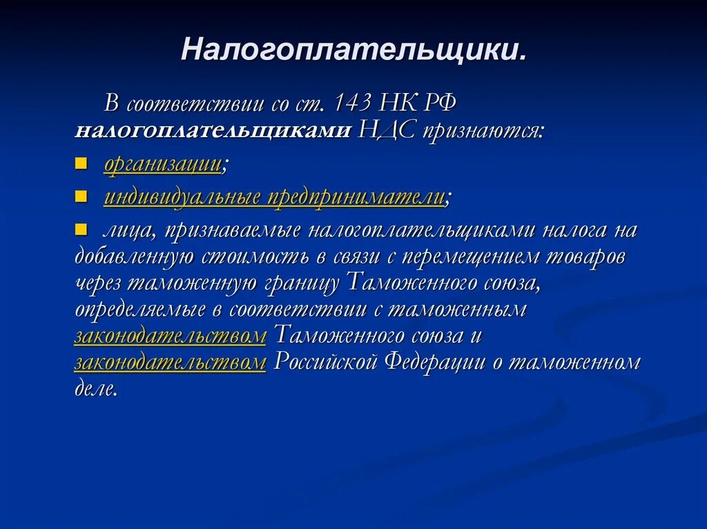 Основной налогоплательщик рф. Налогоплательщиками НДС признаются. Налог на добавленную стоимость налогоплательщики. Ст 143 НК РФ. НДС статья 143 налогоплательщика.