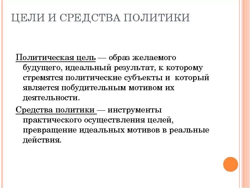 Политическая деятельность включает в себя. Политика цели и средства. Цели и средства политики. Цели и средства в политике. Политическая деятельность цели.