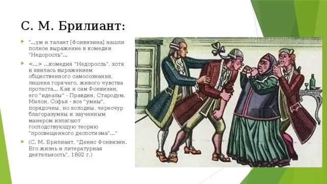 Критика Фонвизина. Высказывание критиков о недоросли Фонвизина. Любовный треугольник в комедии Недоросль. Интересные факты о Недоросле Фонвизина.