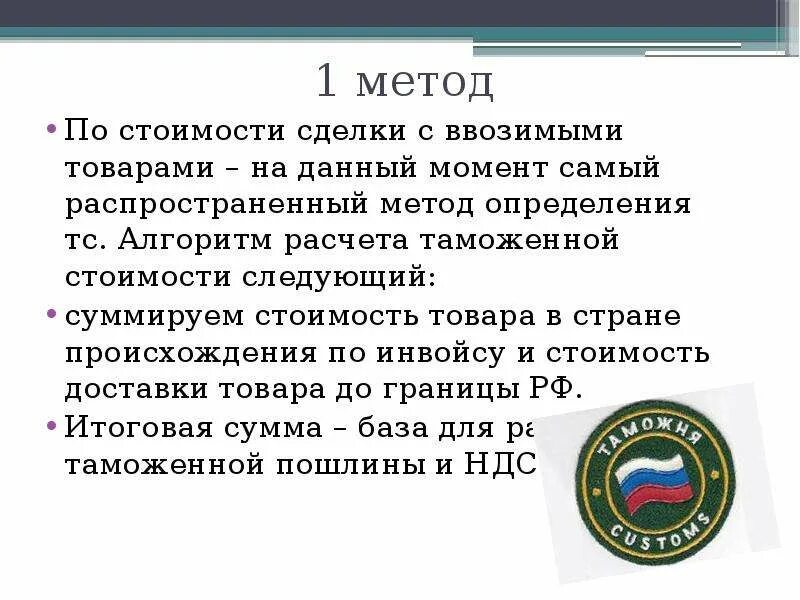 База таможенной стоимости. По стоимости сделки с ввозимыми товарами. Методы определения таможенной стоимости ввозимых товаров. Алгоритм определения таможенной стоимости товаров. Способы исчисления таможенной стоимости.