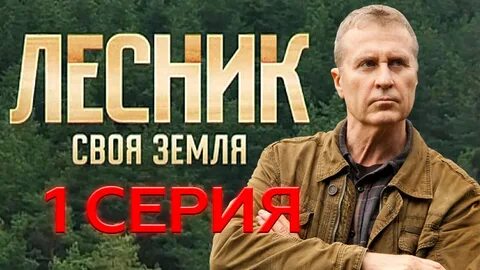 Лесник своя земля