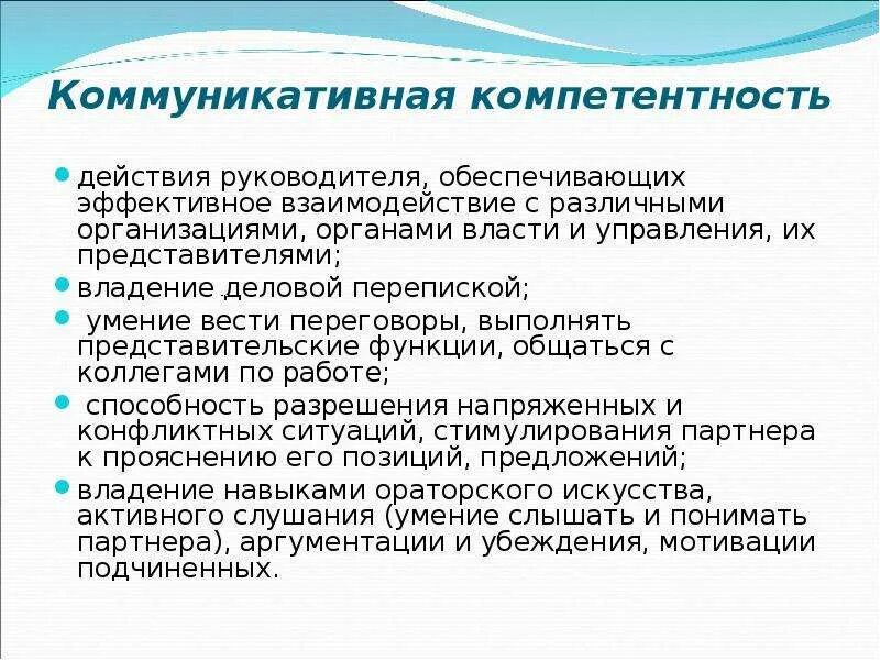 Коммуникативная компетентность работника. Коммуникативные компетенции руководителя. Коммуникативные умения руководителя. Компетенции заместителя директора школы. Компетенция навыки коммуникации.