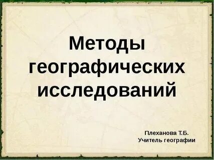 Географические исследования городов