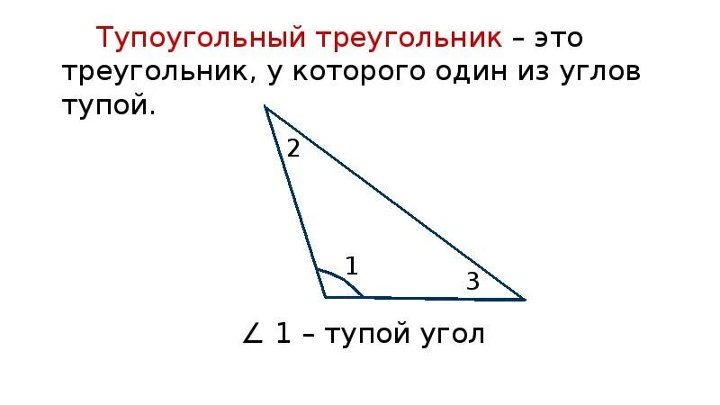 Тупоугольный треугольник. Остроугольный прямоугольный и тупоугольный треугольники. Тупоугольный угол. Все ли углы тупые в тупоугольном треугольнике