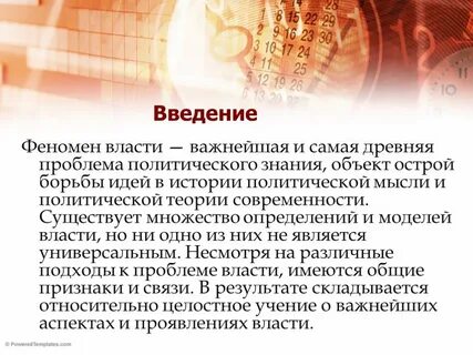 Политическая власть и властные отношения