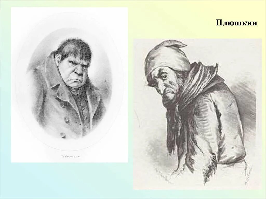 Тентетников, Платонов, Плюшкин. Гоголь мертвые души Плюшкин иллюстрация. Плюшкин мертвые души портрет. Внешнее описание плюшкина