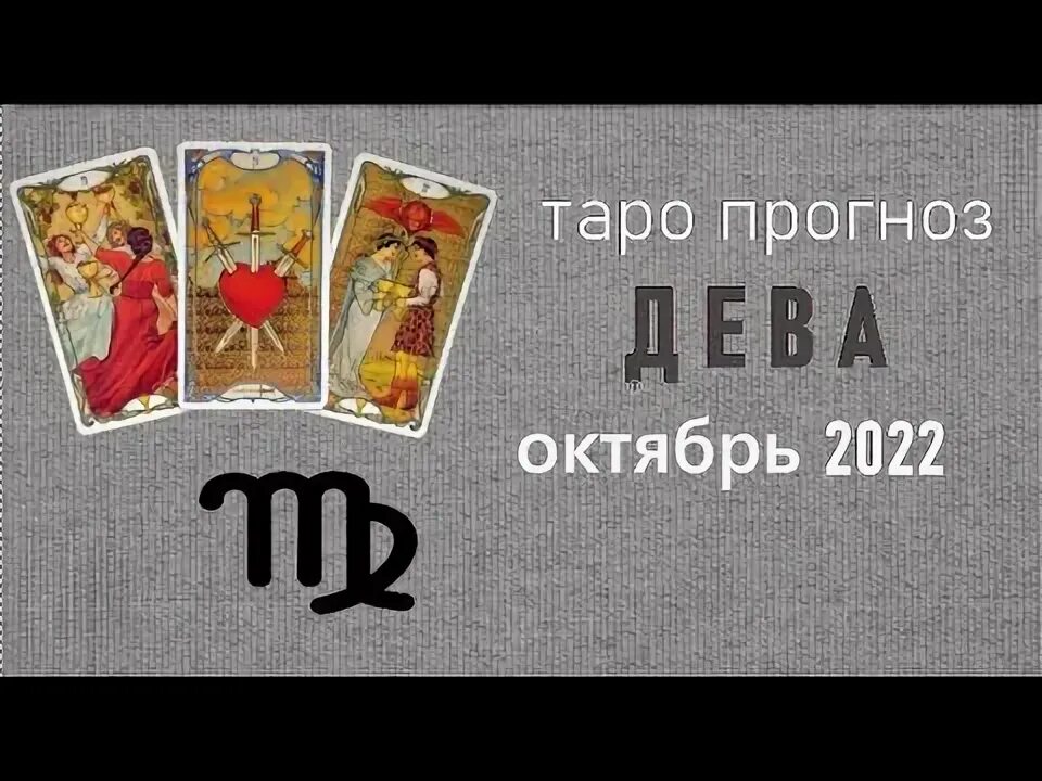 Карты таро дева октябрь 2025. 12 октября дева.