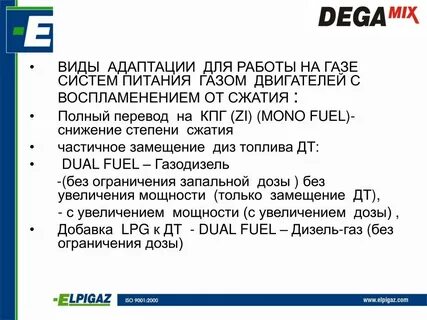 Дизель адаптация