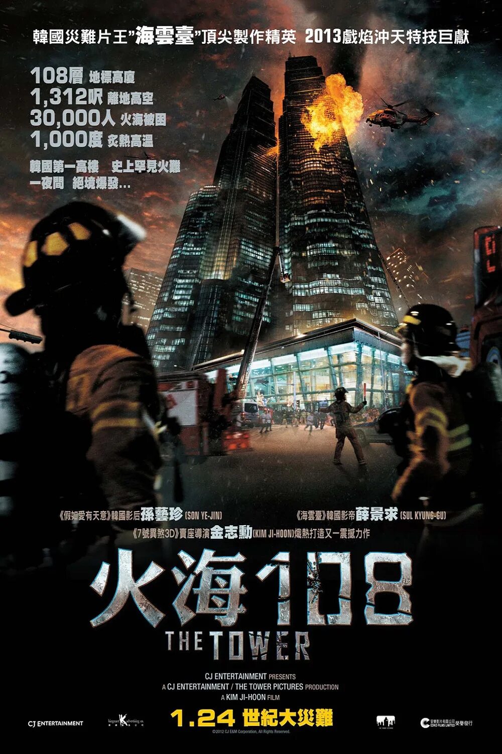 Башня 2012. Башня фильм 2012. башня фильм корея. башня (2012) постер. американский фильм про башни.
