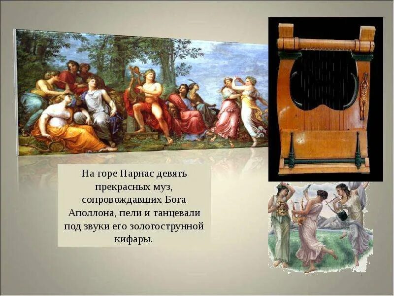 Миф аполлон и музы кратко. 9 муз аполлона. музы древней греции. аполлон и музы миф. 9 греческих муз.