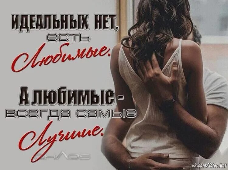 Всегда любящая. Идеальных нет есть любимые. идеальных нет есть любимые а любимые. идеальных людей нет есть любимые. идеальных нет есть любимые а любимые всегда самые лучшие.