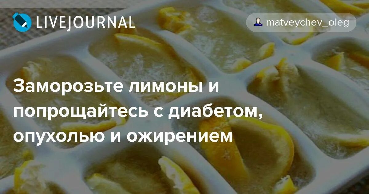Можно ли лимон при печени. Заморозьте лимоны и попрощайтесь с диабетом опухолью и ожирением. заморозить лимоны и попрощайся с диабетом опухолями и ожирением. заморозить лимоны и попрощайся с диабетом. заморозьте лимоны диабет опухолью.