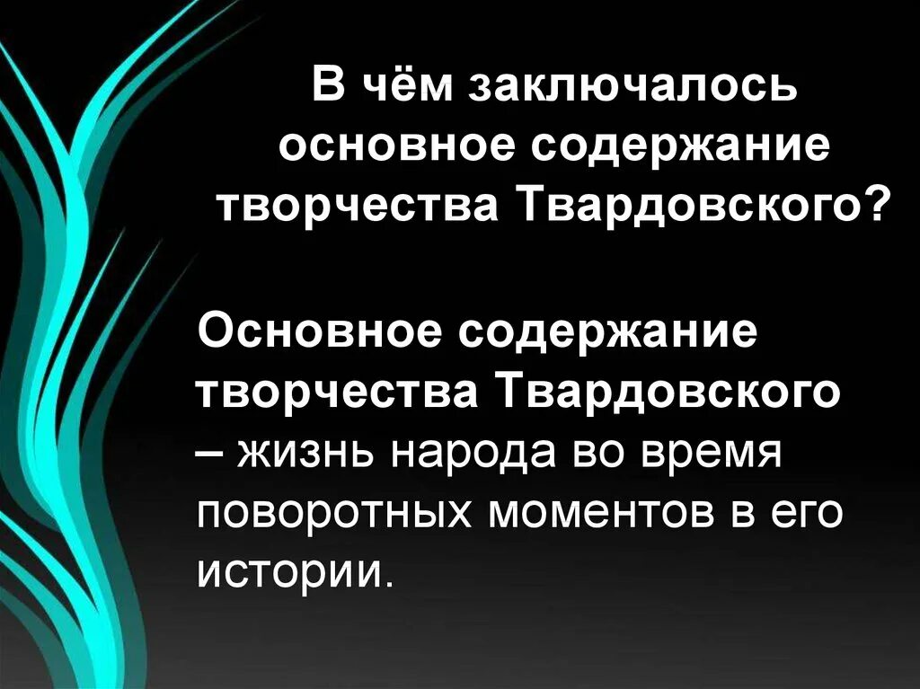 Основное содержание творчества. Основное содержание творчества а. т. твардовского:. основные темы творчества твардовского.