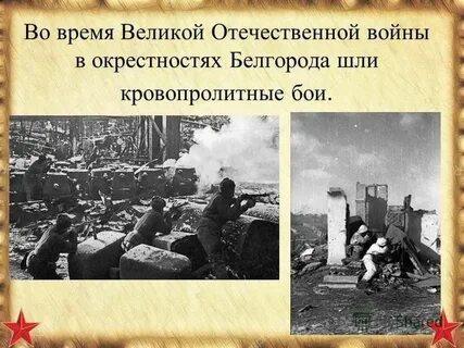 Немцы вошли в город белгород началась