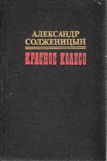 Красное колесо