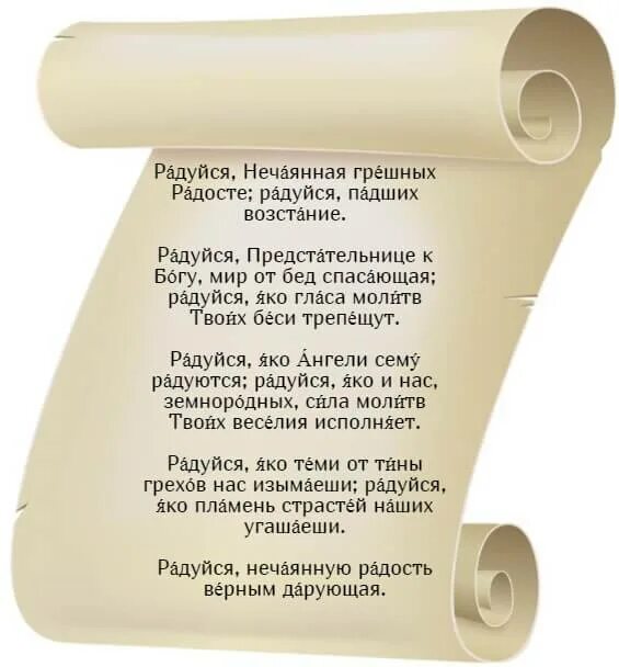 Нечаянная радость икона молитва читать. Молитва божьей матери нечаянная радость. молитва иконе нечаянная радость. молитва богородице нечаянная радость. молитва нечаянная радость текст.