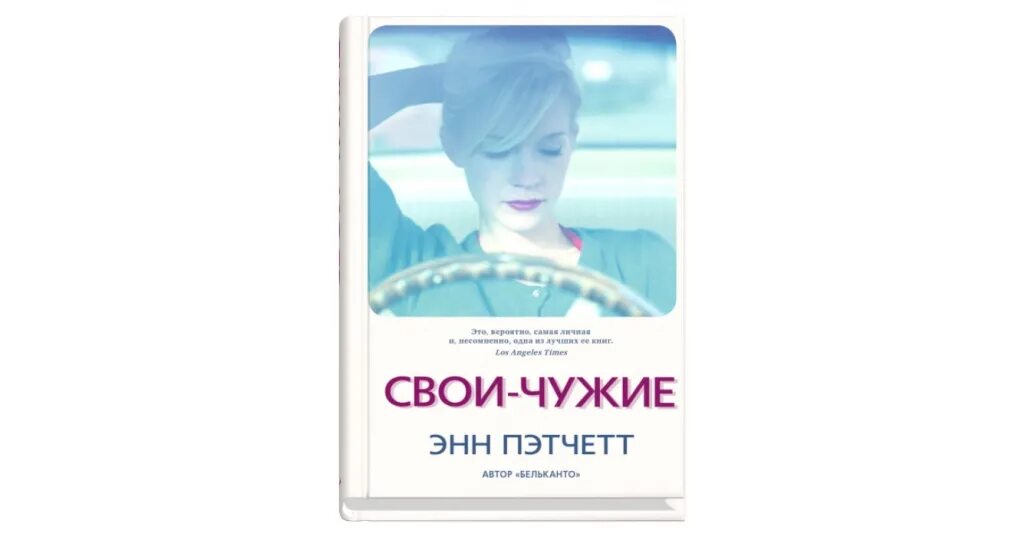 Свои и чужие произведение читать. Пэтчетт Энн "свои-чужие". Пэтчетт свои чужие. Книга антидепрессант. Энн Пэтчетт свои-чужие отзыв.