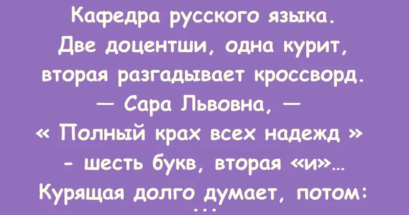 Анекдот полный крах всех надежд. Полный крах всех надежд шесть букв вторая и. Кафедра русского языка две доцентши. Полный крах всех надежд шесть букв вторая и анекдот.