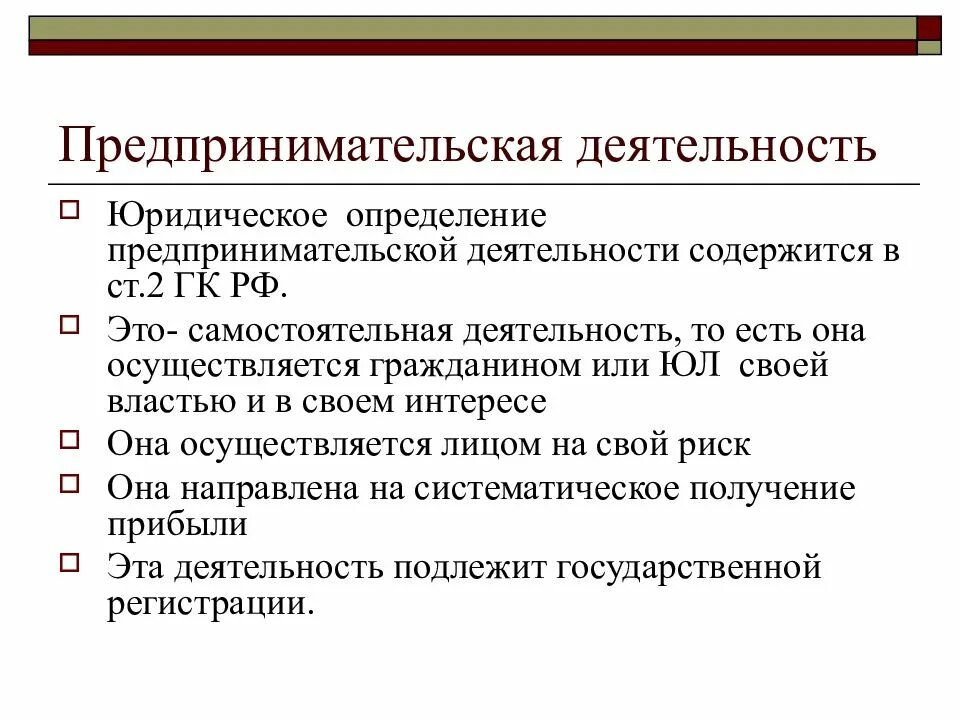 Предпринимательская деятельность. Предпринимательская деятед. Определение предпринимательской деятельности. Понятие предпринимательства. Право заниматься предпринимательской деятельностью относится к личным