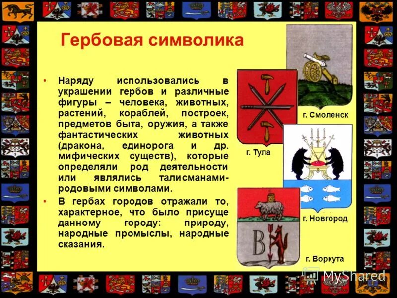 Что означают животные гербов. Значение символов на гербе. Геральдика символы. Геральдические символы на гербах. Геральдика символы и их значение.