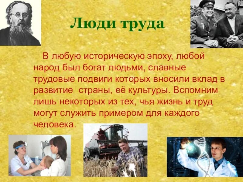 Великие семьи в истории россии. Доклад люди труда. Рассказ о человеке труда. Люди труда презентация. Небольшой рассказ о людях труда.