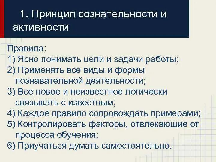 Принцип сознательности и активности. Характеристика принципа сознательности и активности. Правила принципа сознательности и активности в обучении:. Правила принципа сознательности и активности в педагогике.