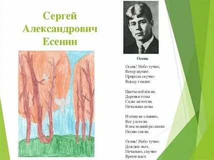 Стихотворение есенина рисунок