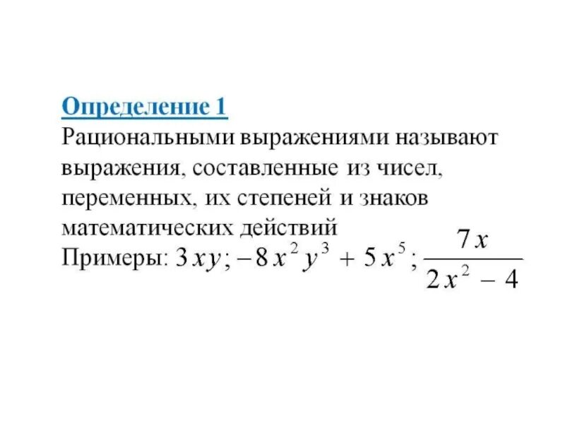 Рациональные дроби значение выражения. Какие выражения называются рациональными 8 класс. что такое целые и дробные выражения в алгебре 8. рациональные дроби рациональные выражения 8 класс. рациональные выражения целые и дробные.