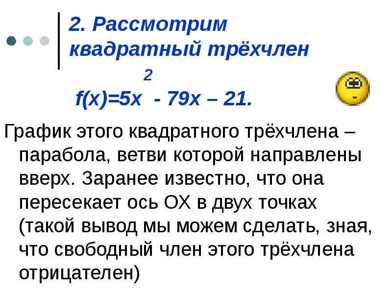 График трехчлена. График квадратного трехчлена. График функции квадратного трехчлена. Квадратный трехчлен на графике. График квадрат из квадратного трехчлена.