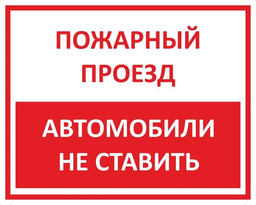 Проезд пожарной машины. Табличка пожарный проезд. знак пожарный проезд. пожарный проезд не загораживать табличка. пожарный проезд машины не ставить.