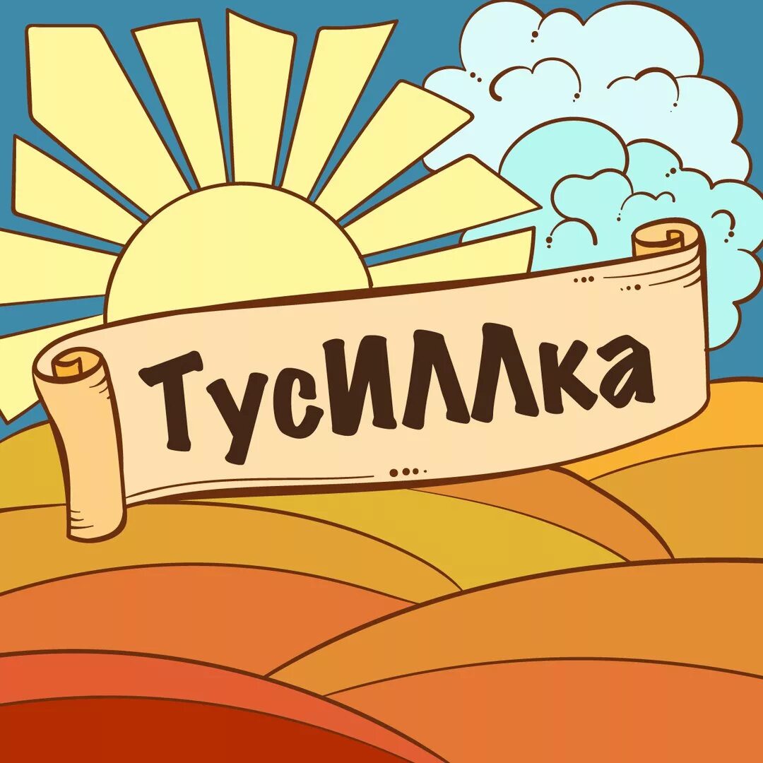 Включи дико тусим. Тусим. Картинки тусим. Тусим тусим тусим. Картинки тусим прикольные.