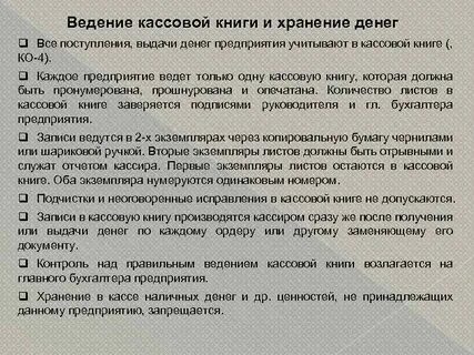 Хранение денег и денежных документов в кассе