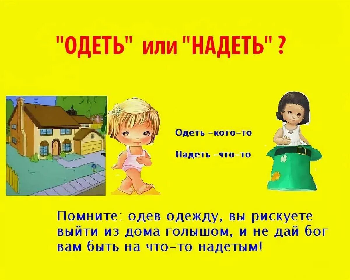 Как правильно сказать одеть. Надеть или одеть. одеваться или надеваться. надень или одень. надел или одел.