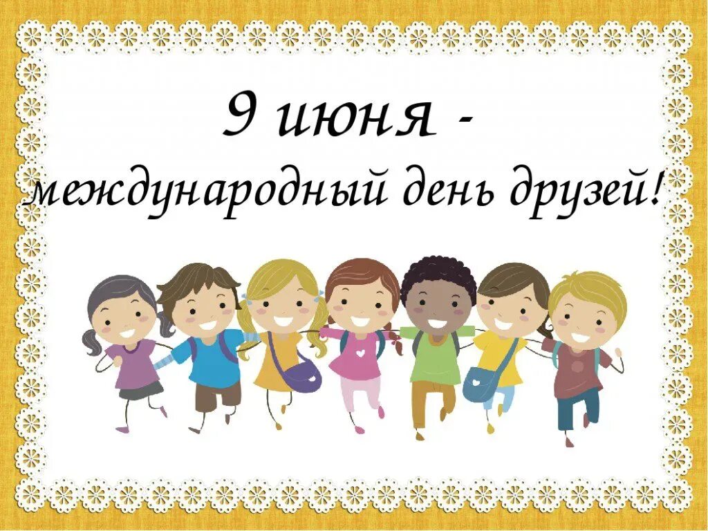 Картинки с международным днем дружбы