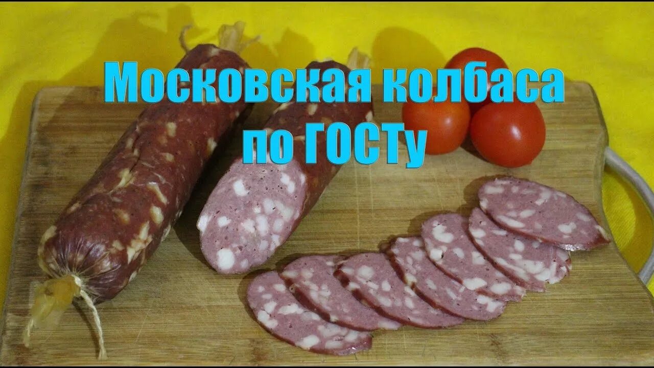 Домашние колбасы по госту ссср. Колбаса Московская домашняя. Колбаса по ГОСТУ. Колбаса Московская ГОСТ. Московская колбаса по ГОСТУ.