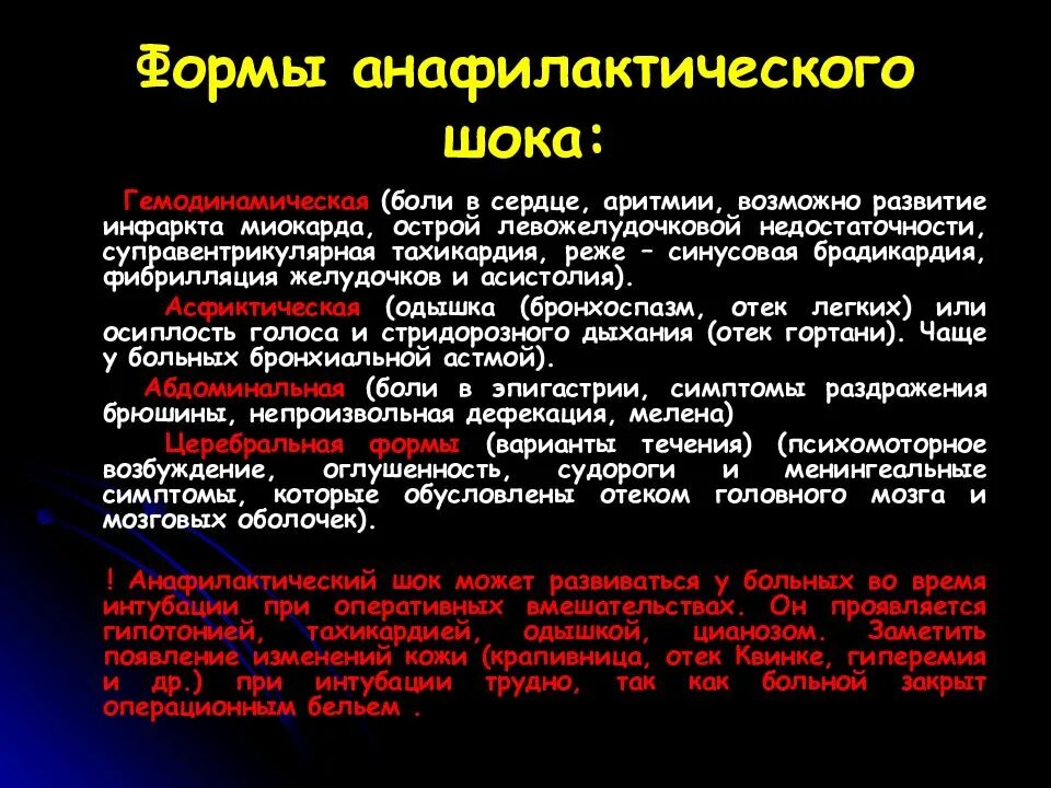 Шок больного. Формв анафилактичесокго Ока. Формы анафилактического шока. Клинические формы анафилактического шока. Гемодинамическая форма анафилактического шока.