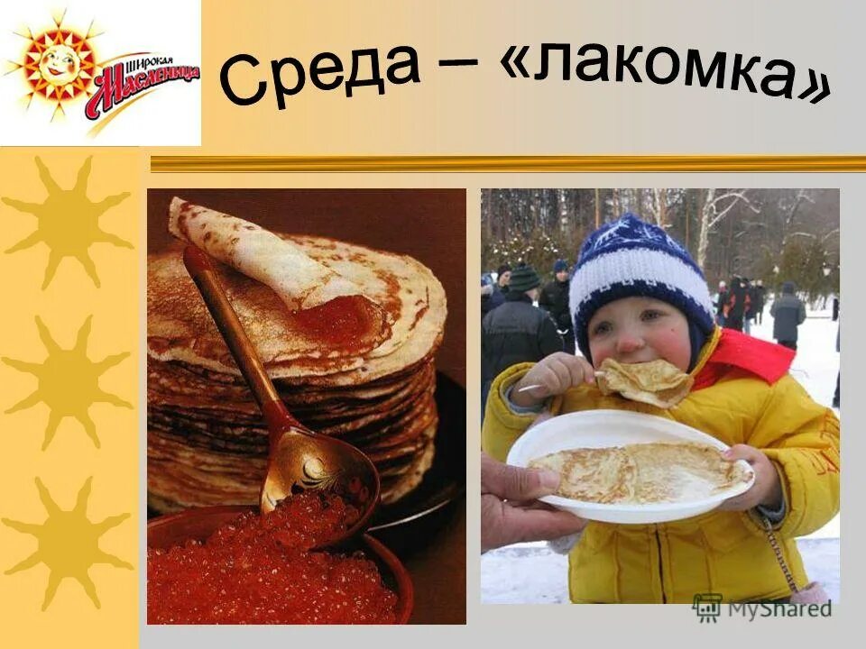 Среда лакомка