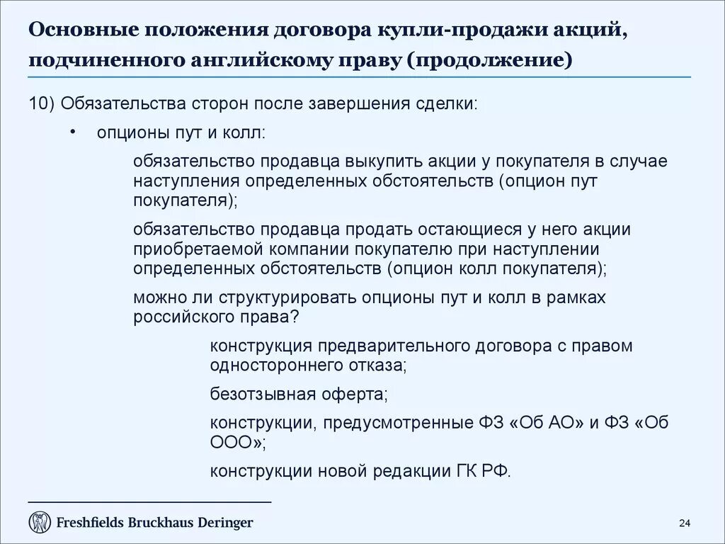 Гк общие положения о договоре. Договор купли о продажи положение о. Договор купли продажи акций. Основные положения договора. Предприятие приобретено по договору купли-продажи.