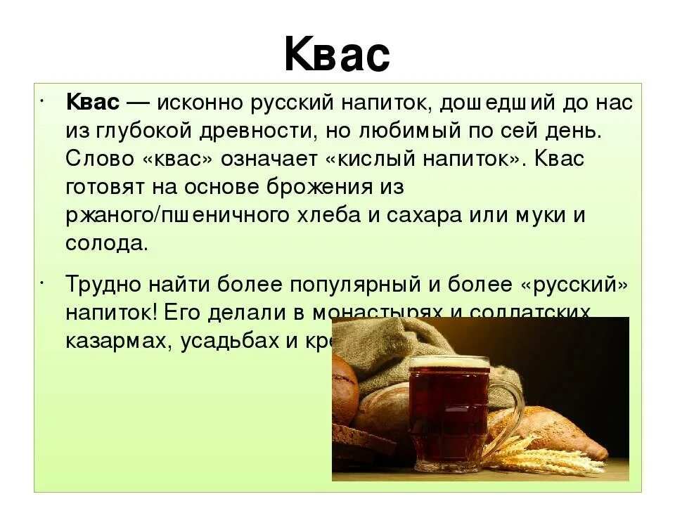 Какой напиток традиционно. Презентация на тему квас. Сообщение про квас. Квас на Руси презентация. Приготовление кваса.