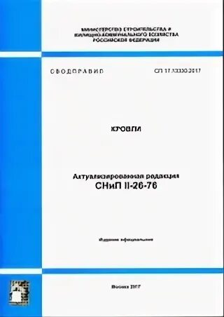 СП 60.13330.2012 обложка. 3. СП 17.13330.2017. СП кровли 2020.