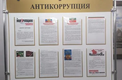 Стенд коррупция