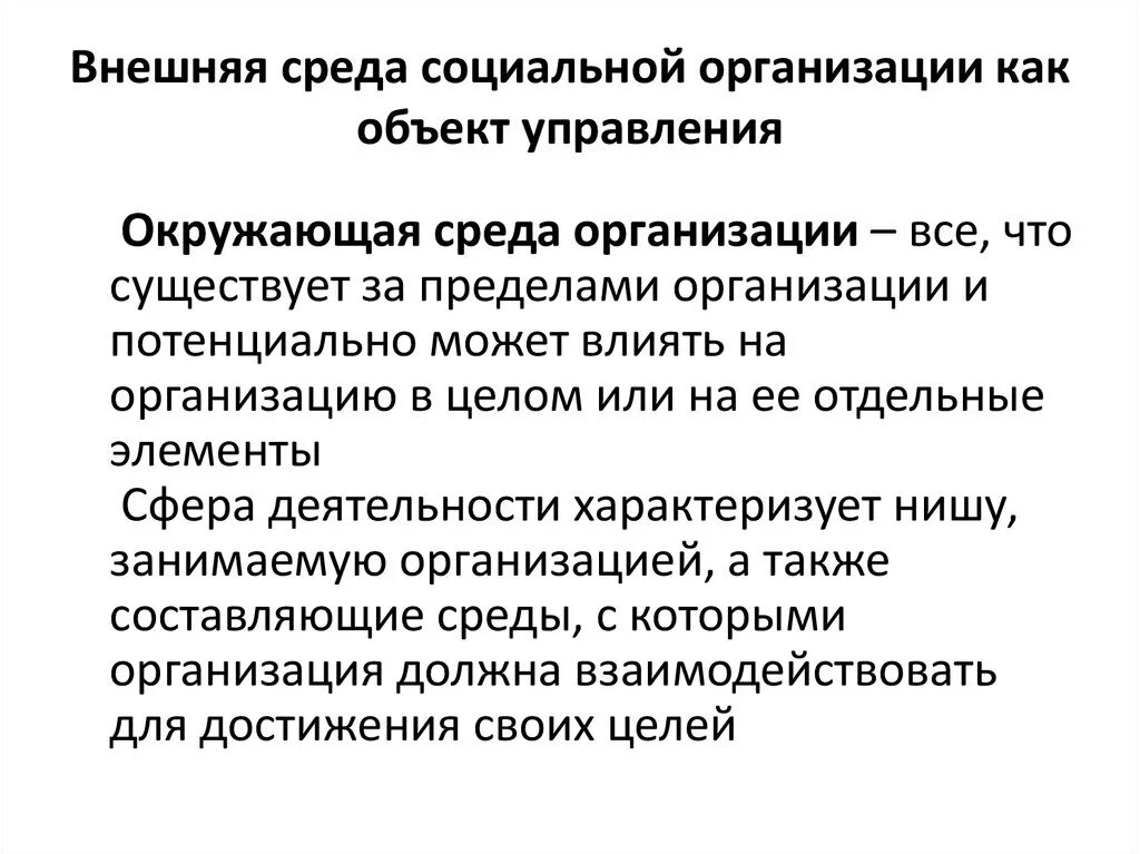 Элементами социальной организации являются. Внешняя среда социальной организации. Внешнее окружение социальной организации. Соц среда организации. Социальная организация как объект управления.