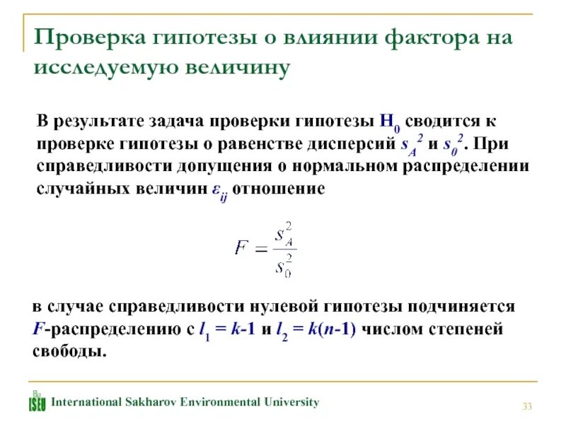 Гипотеза h0. Гипотеза о равенстве дисперсий. Проверка гипотез. Проверка гипотезы о равенстве дисперсий. Критерий о проверке гипотезы о равенстве генеральных.