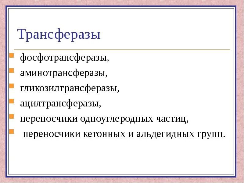 Трансферазы это. Трансферазы подклассы. трансферазы примеры. пример фермента класса трансферазы. трансферазы примеры реакций.
