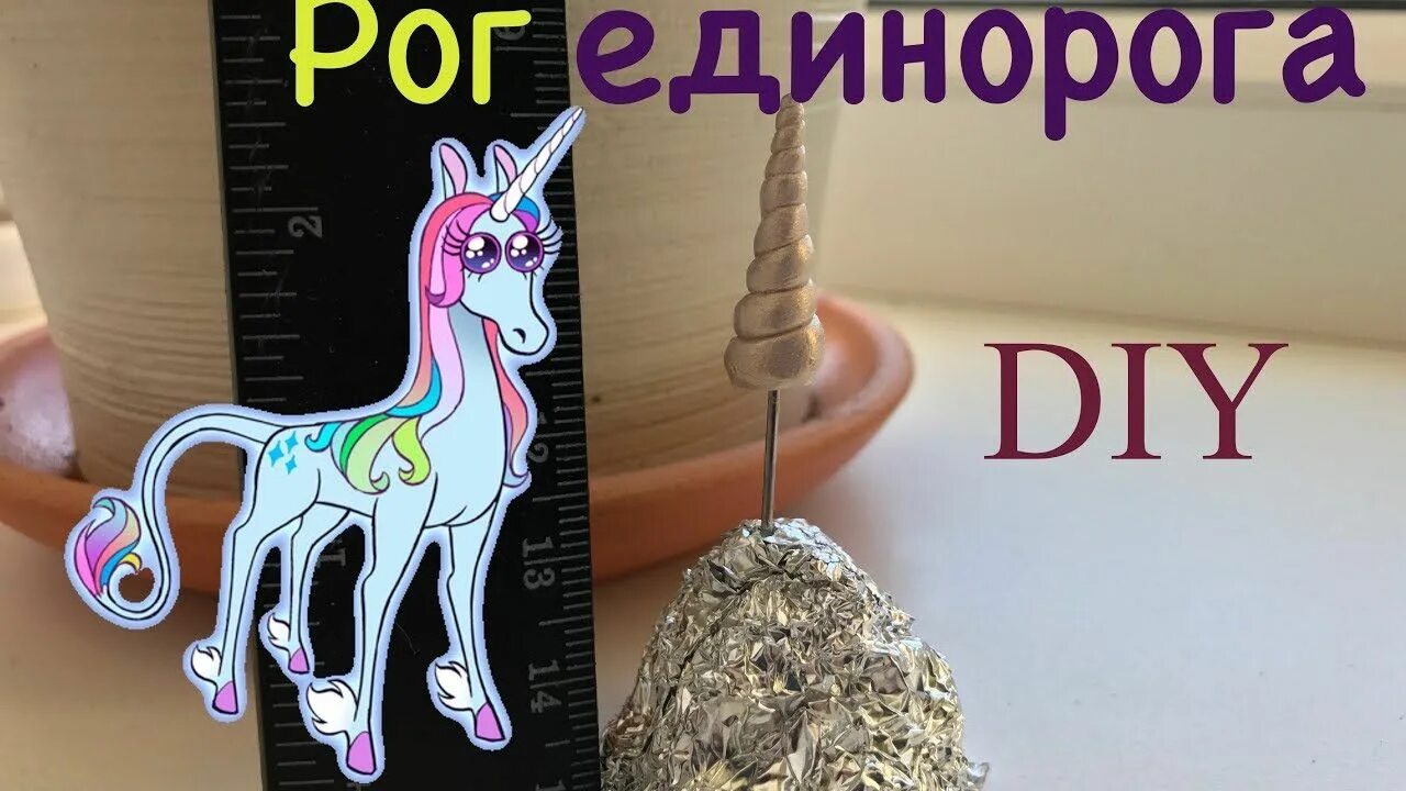 Рог единорога какое зелье. Рог единорога из полимерной. Рог единорога из пластилина. Рог единорога из полимерной глины. Рог единорога своими руками.