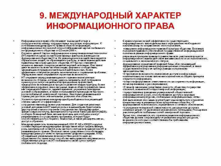 Статьи на международные темы. Информационное право международные источники.