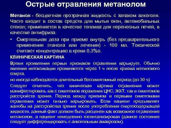 Симптомы острого отравления метанолом. Клиническая картина отравления метанолом. Симптом, характерный для отравления метанолом.