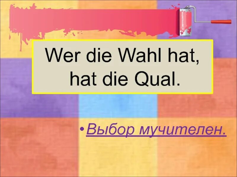 Wer die Wahl hat hat die qual перевод. Wer hat das