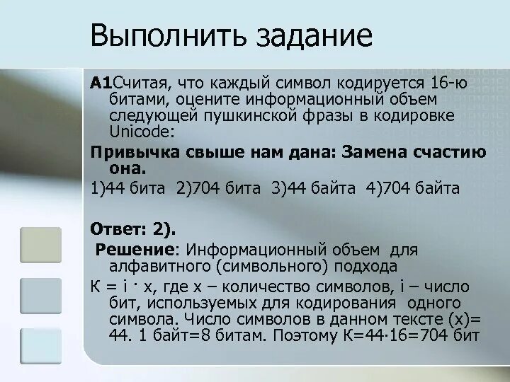 Привычки свыше нам даны. Код символа. Считая что каждый символ кодируется. Считая что каждый символ кодируется в кодировке Unicode. Считая что каждый символ кодируется 16.